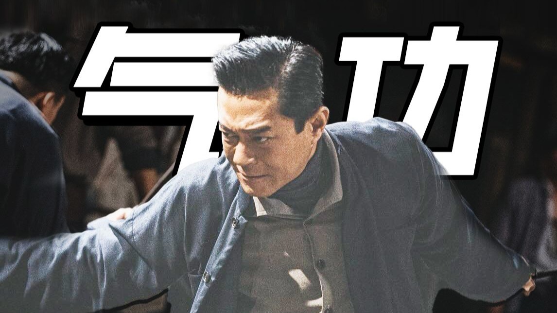 【九龙城寨之围城】最强漫改，好久没见过这么硬核的气功了！