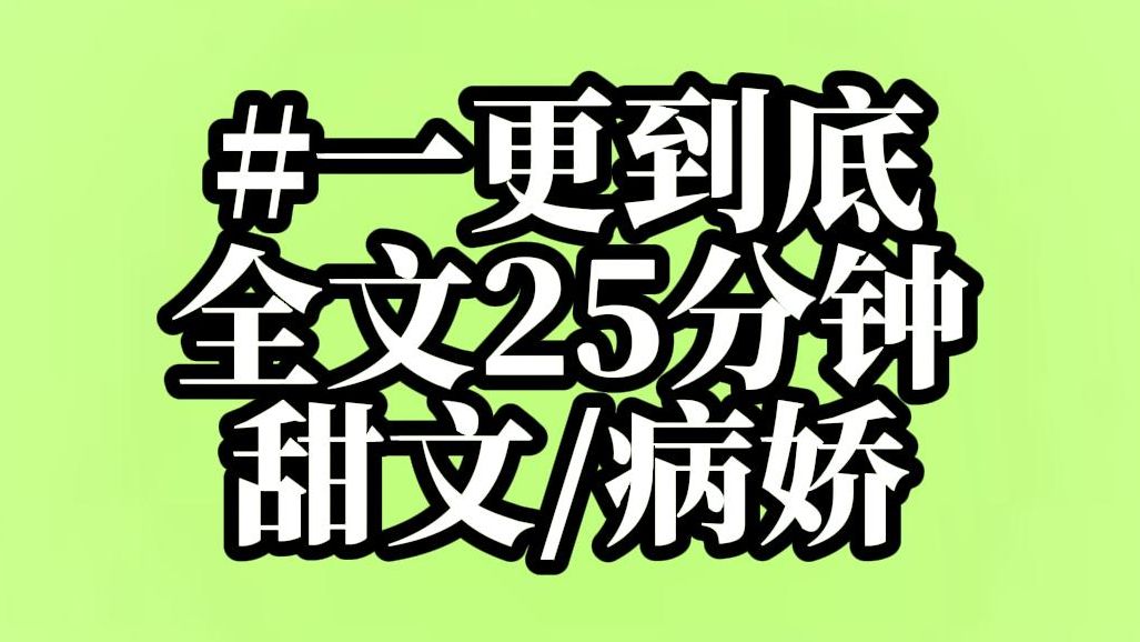 高糖甜文/甜文/病娇/系统/言情/全文已完结/全文25分钟！