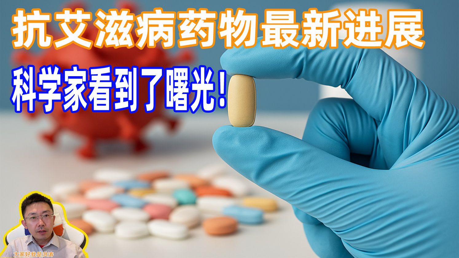 艾滋病药物最新进展：从毒副作用到精准打击，科学家看到了曙光！