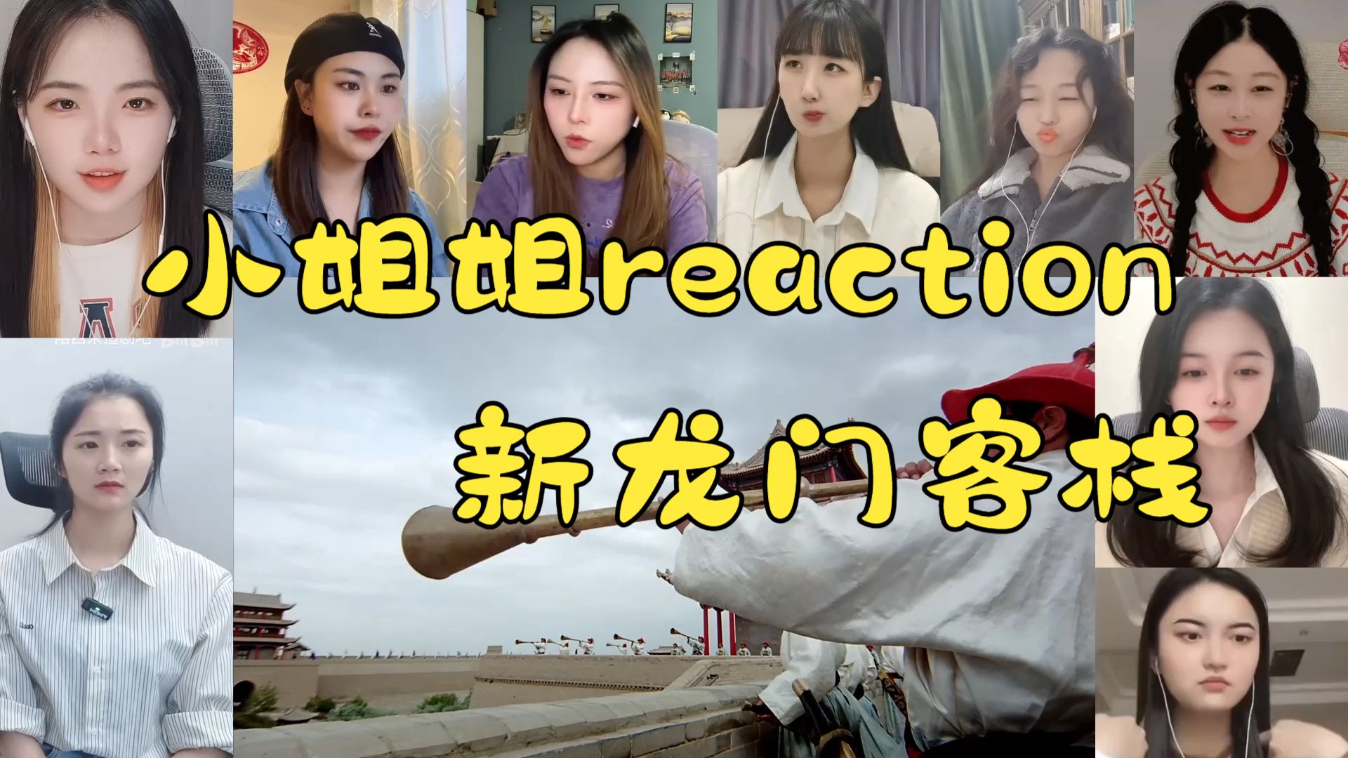 小姐姐reaction 新龙门客栈 完整版 武侠标杆 张曼玉 梁家辉 林青霞 徐克