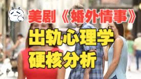 【视频播客】《婚外情事》：让我们越过道德的边境，走进欲望的禁区