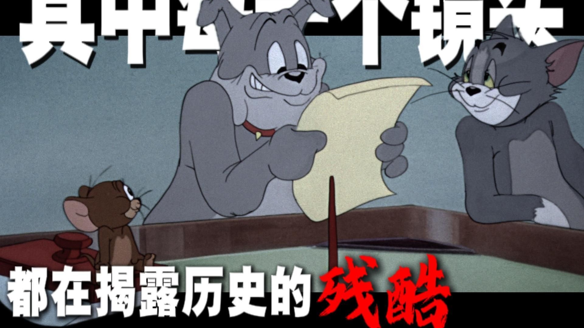 《猫和老鼠的历史隐喻》第一期~感谢大家支持！