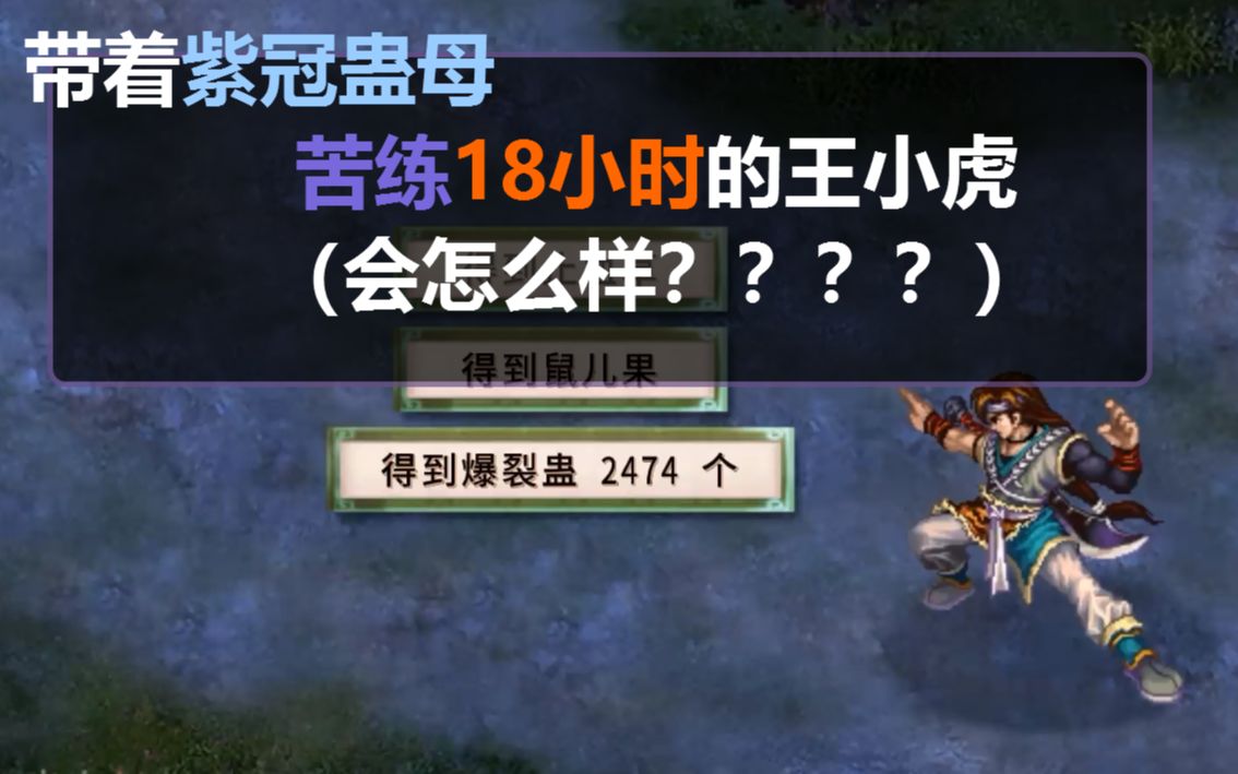 虎哥用事实告诉你，在勤奋面前，天赋什么的就是个弟弟！（仙剑2片段）