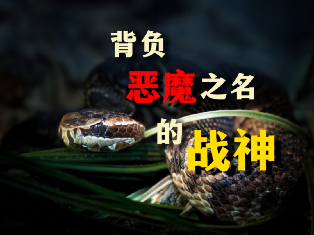 罪恶王冠下的蛇影—食鱼蝮