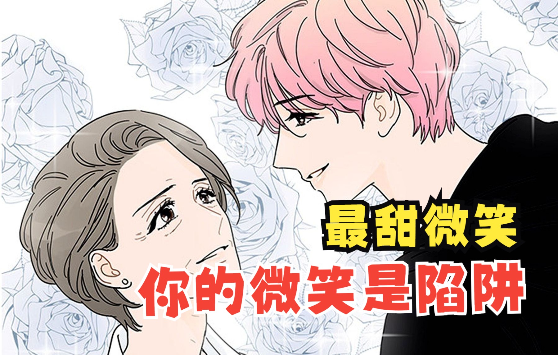 退团爱豆乔装变小透明？戴好你的眼镜别对我笑！一口气看完《你的微笑是陷阱 》~