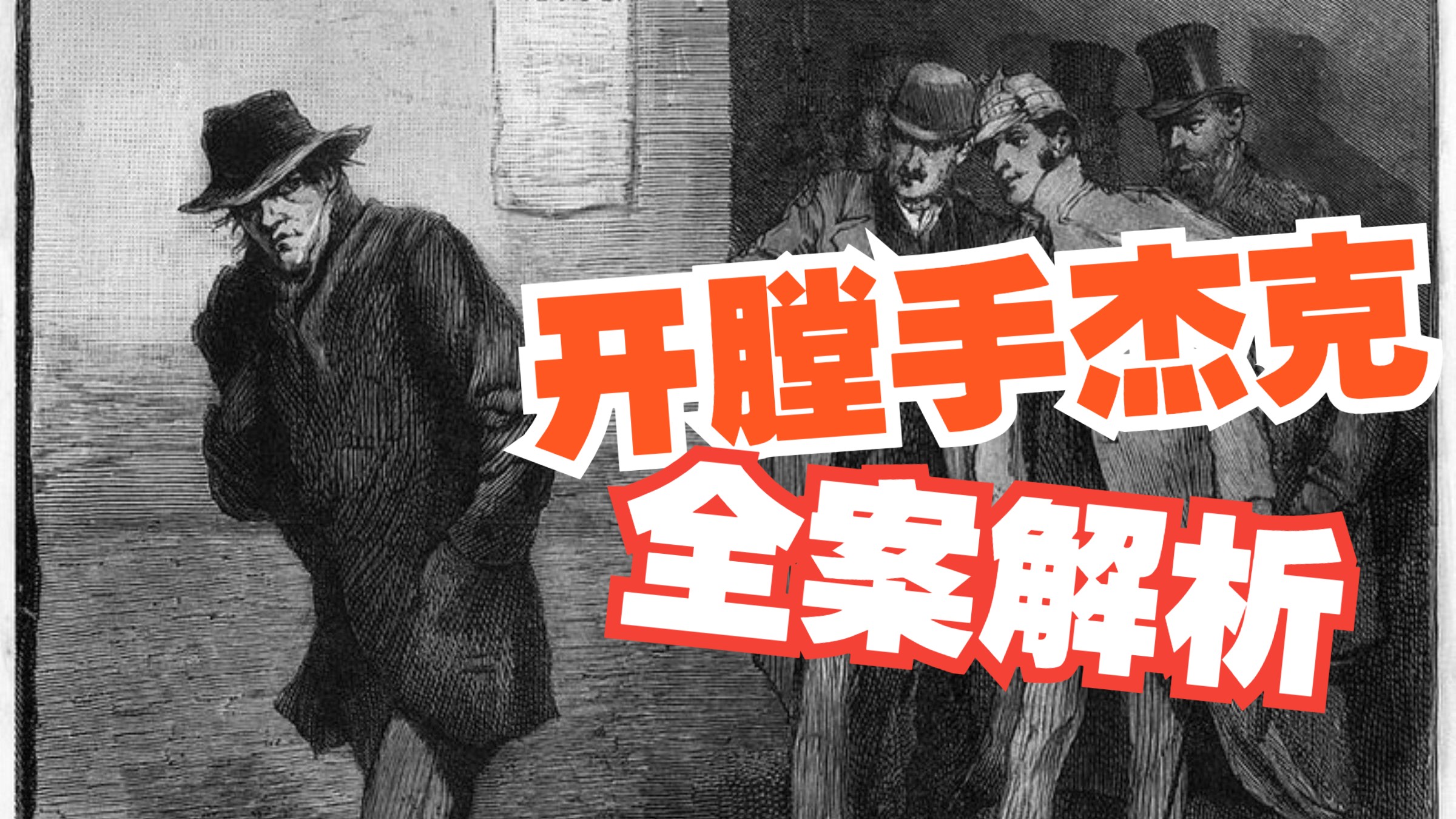 《开膛手杰克全案解析》：从迷雾、证据到嫌疑人的终极复盘