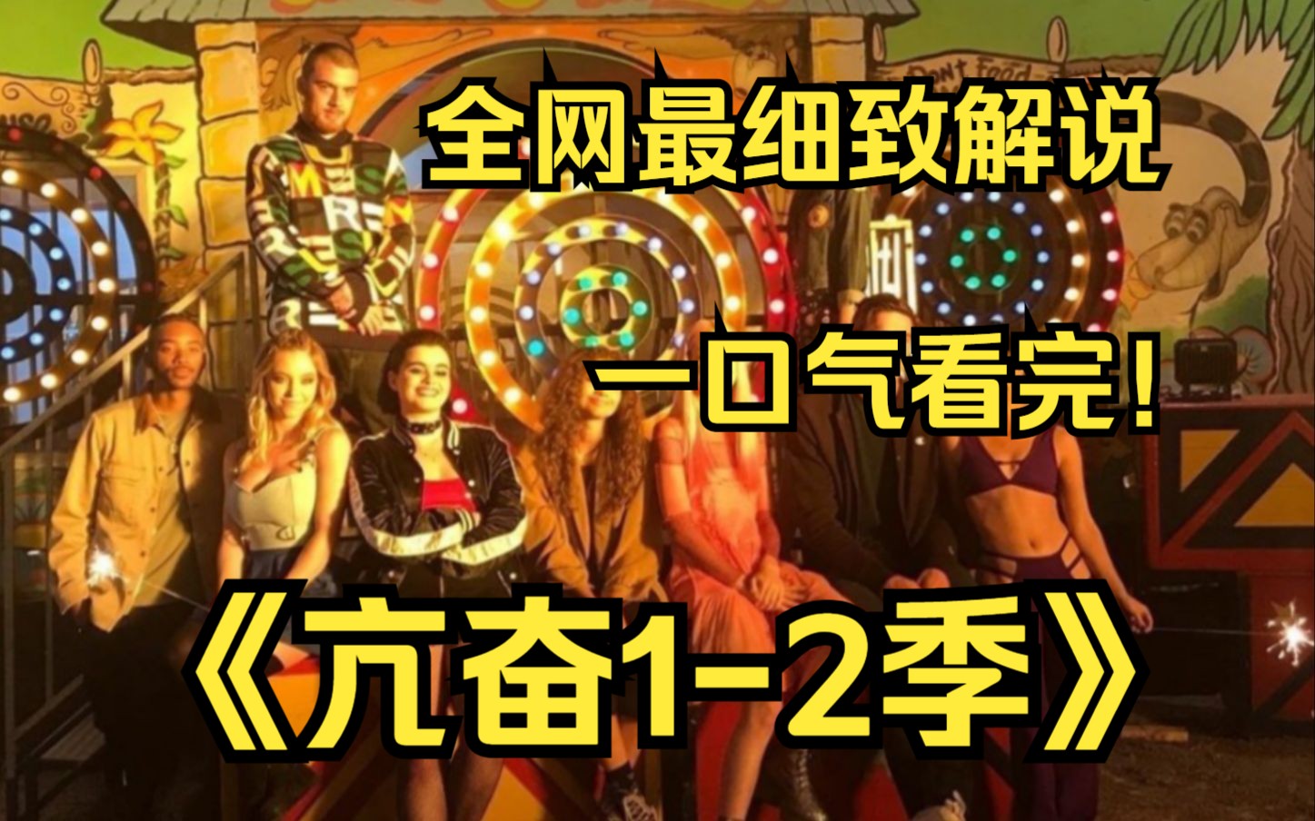 一口气看完4K画质神作《亢奋》【1-2季】一年前有名青少年在夜总会外被谋杀，一年后其他青少年同伴试图通过毒品﹑性爱和暴力来逃避现实，以应对无法确定的未来。