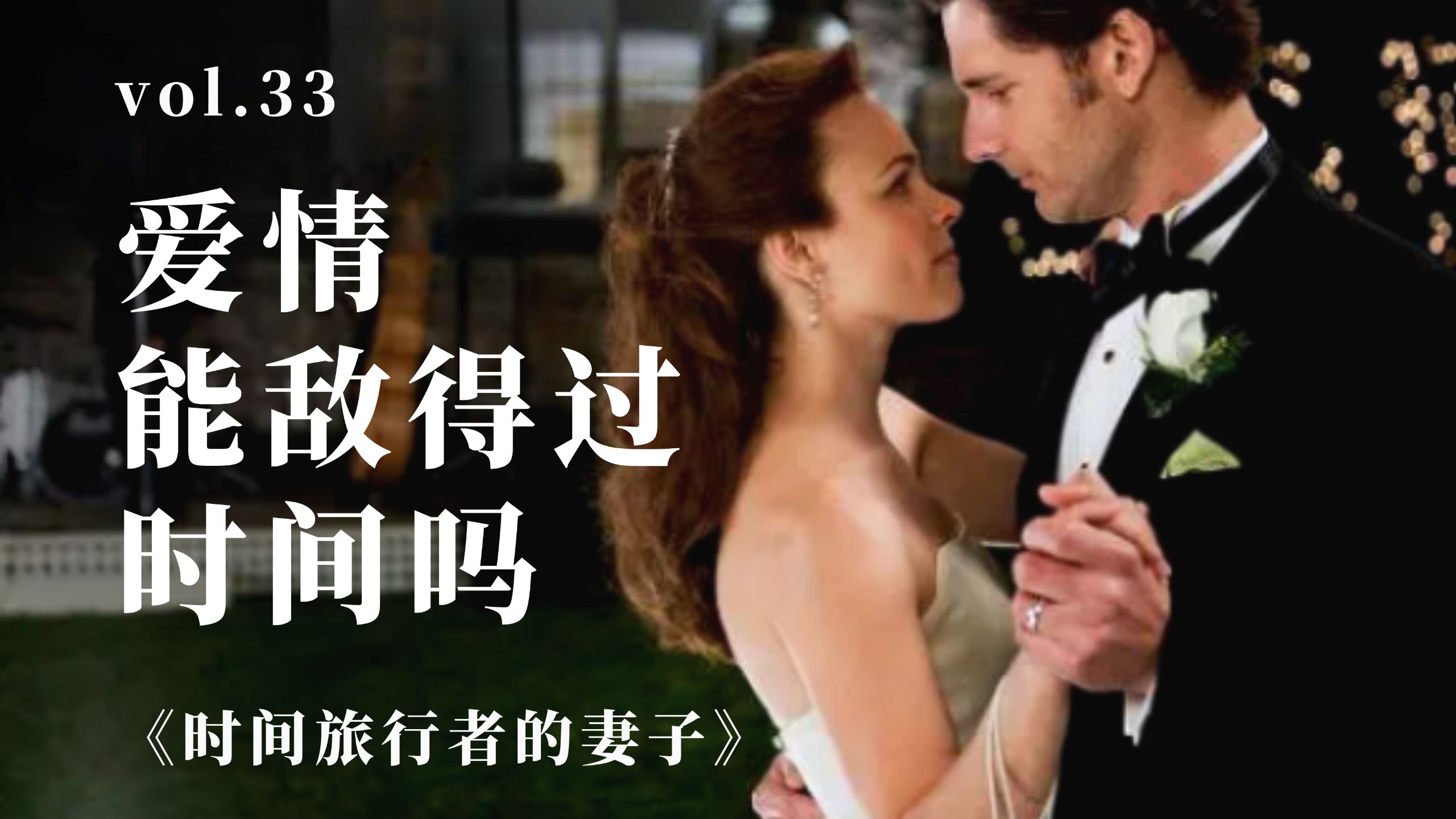 如果早就知道结局，你还会去爱吗？深度解析《时间旅行者的妻子》