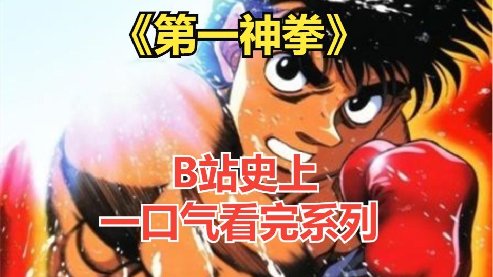 一口气看完系列之《第一神拳》第一季 怀旧拳赛爽到停不下来 动漫解说