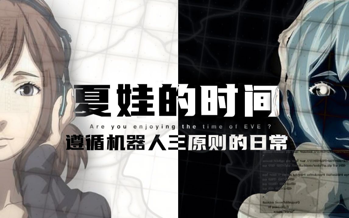《夏娃的时间》遵循机器人三原则的日常