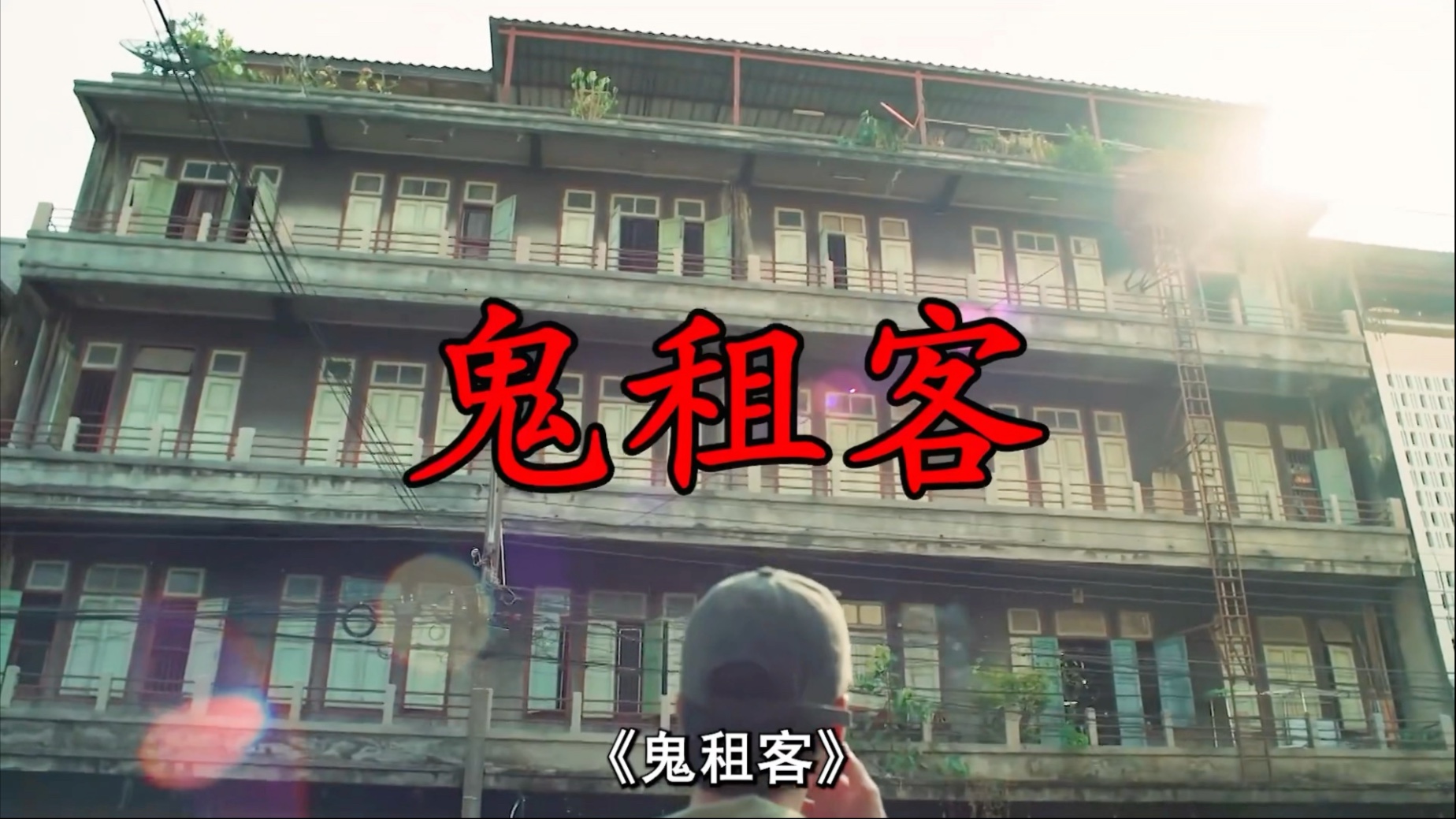 泰国超猛恐怖片《鬼租客》