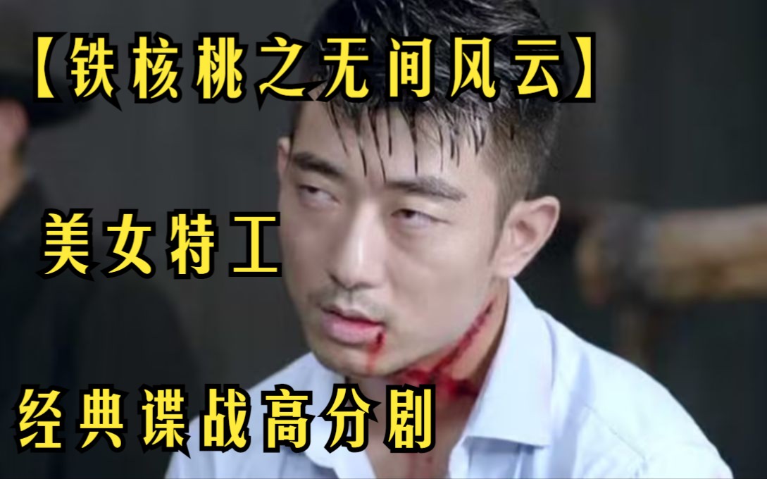 经典谍战高分剧【铁核桃之无间风云】美女特工战王牌特工，精彩不断，我党特工被捕 敌人公报私仇严刑拷打