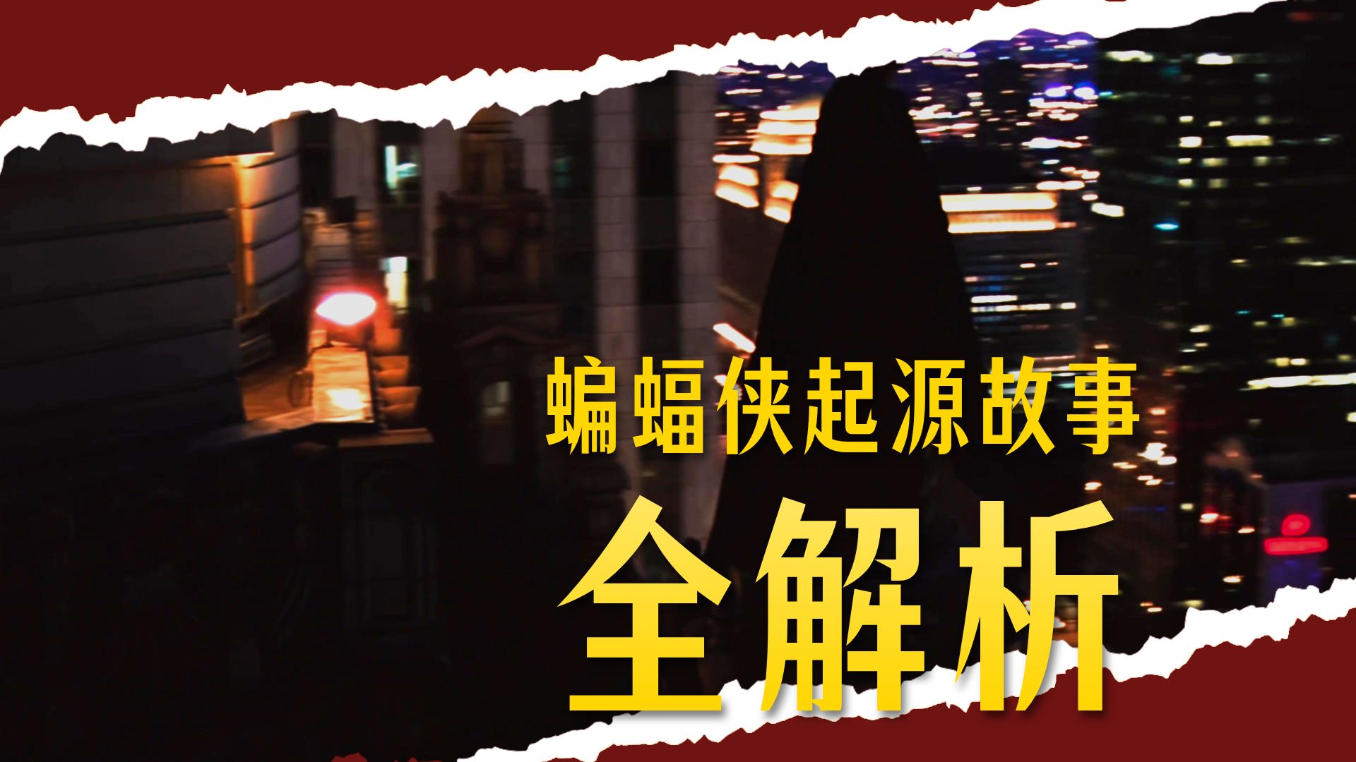 万字精讲《蝙蝠侠侠影之谜》丨一部电影讲清楚蝙蝠侠为什么成为蝙蝠侠