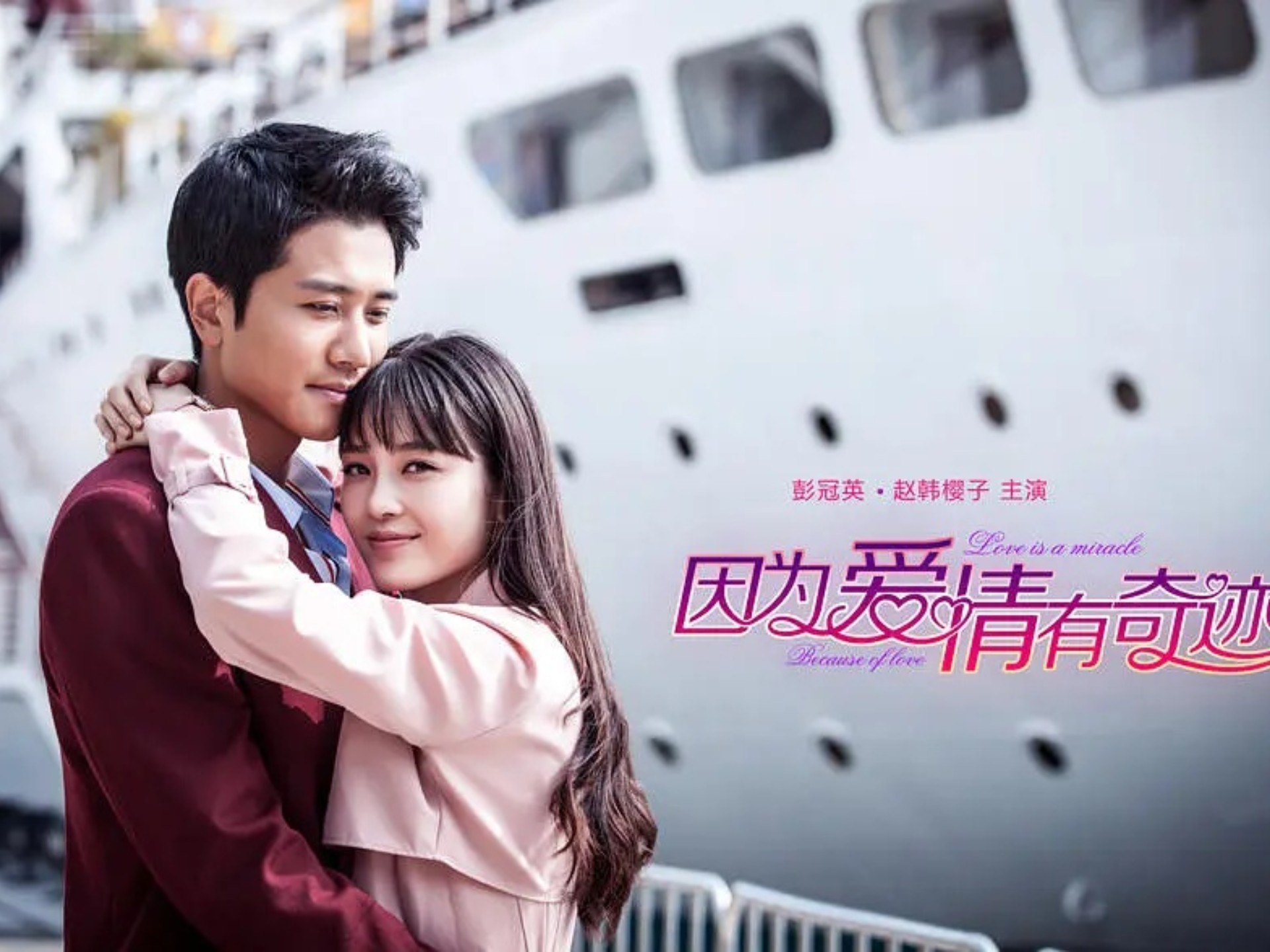 【国产剧】因为爱情有奇迹（全82集）