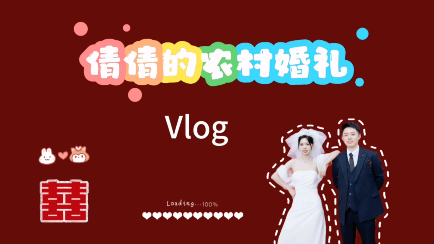 【倩倩的农村婚礼】农村婚礼布置｜无婚庆无司仪的婚礼｜婚前12天做了哪些布置｜令人头痛的囍字贴｜家人朋友都在身边｜不一定很完美，但非常有意义的12天