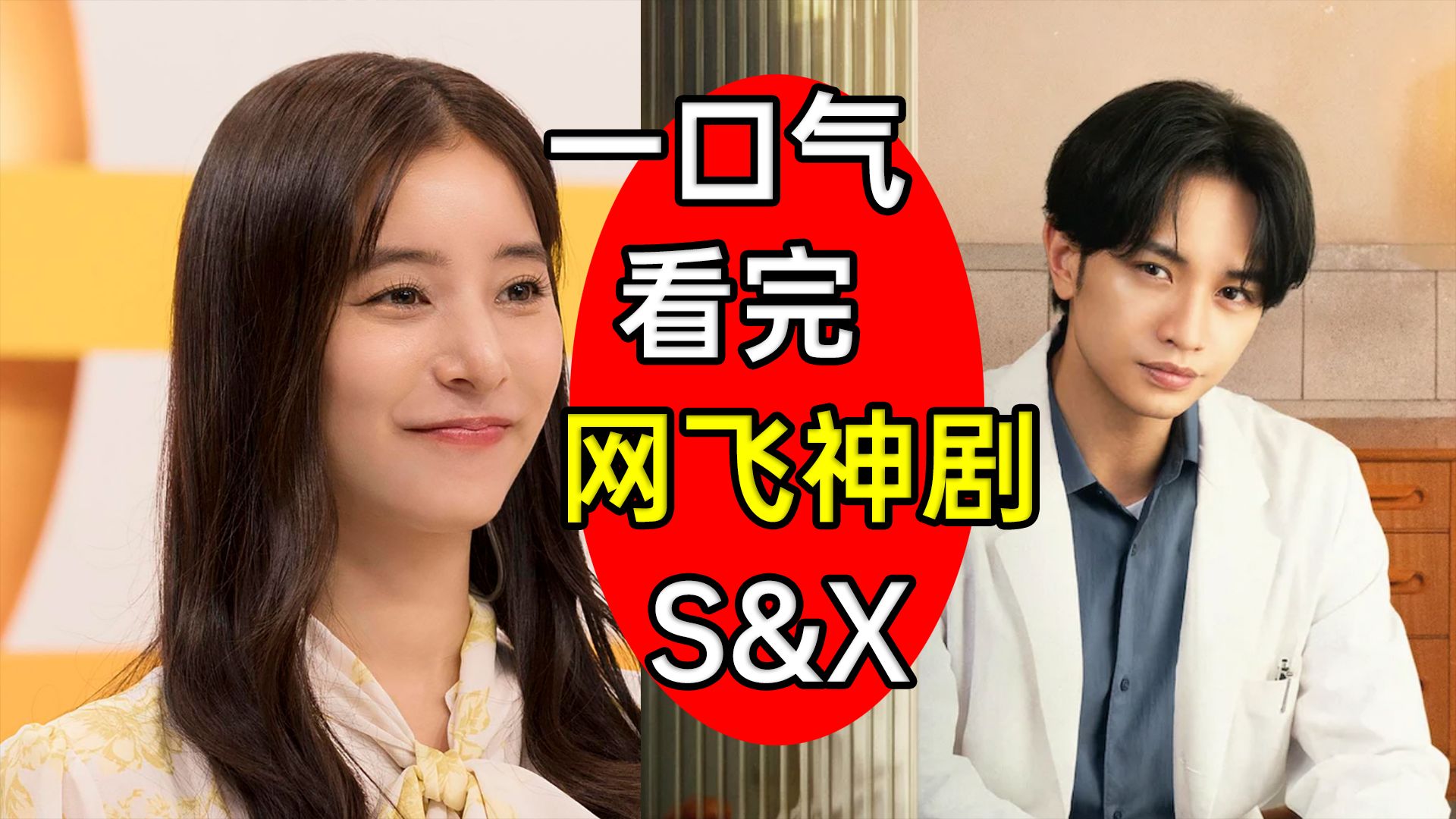 大尺度太敢拍！揭秘日本性治疗师！一口气看完网飞神剧《S&amp;X》