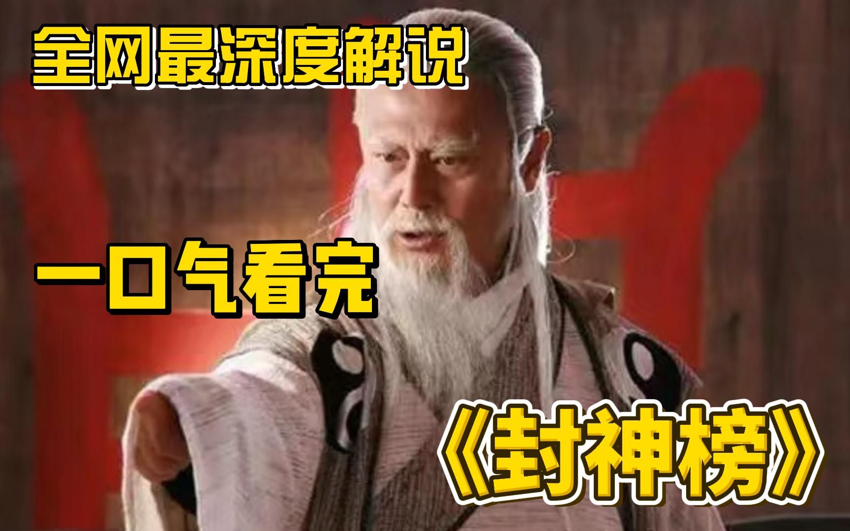 殷商王朝的灭亡之路！一口气看完《封神榜》全集，全网最深度解说， 重温神话经典！