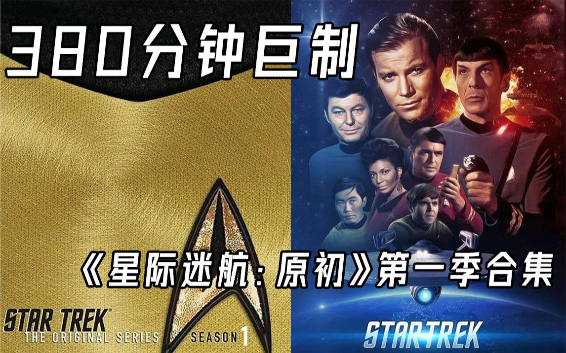 【白夜/罗克】据说B站力推短视频？380分钟一口气看完《星际迷航：原初》第一季！繁荣昌盛！生生不息！！
