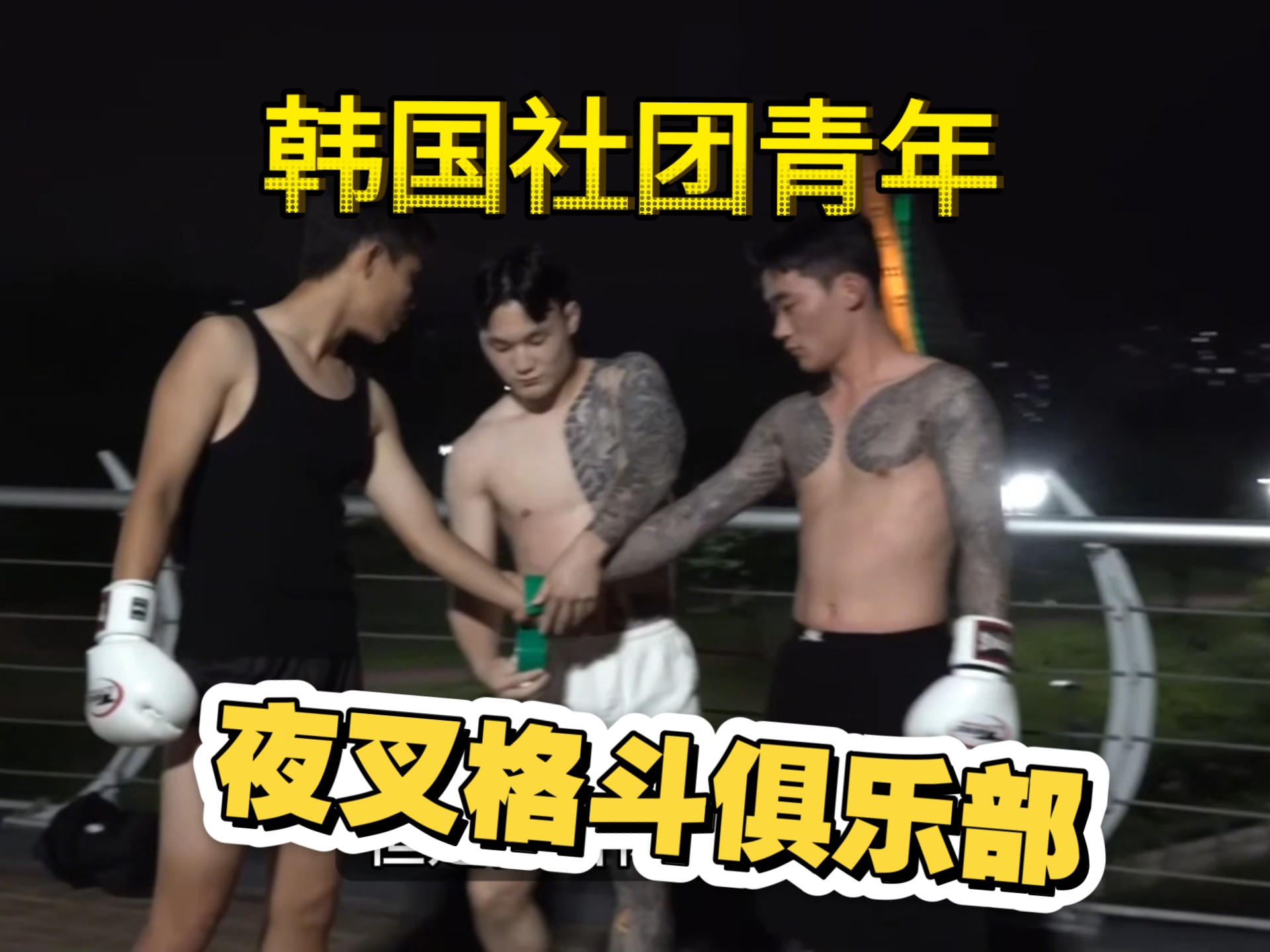 夜叉格斗俱乐部 第26弹 看完整个人都不淡定了！老北钱白花了！