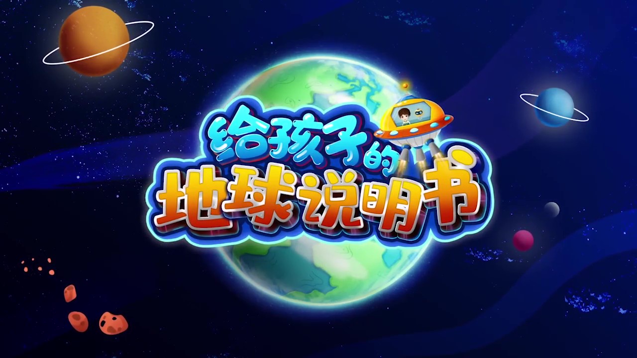地球说明书｜10集动画揭秘星球起源、内部结构及环保知识
