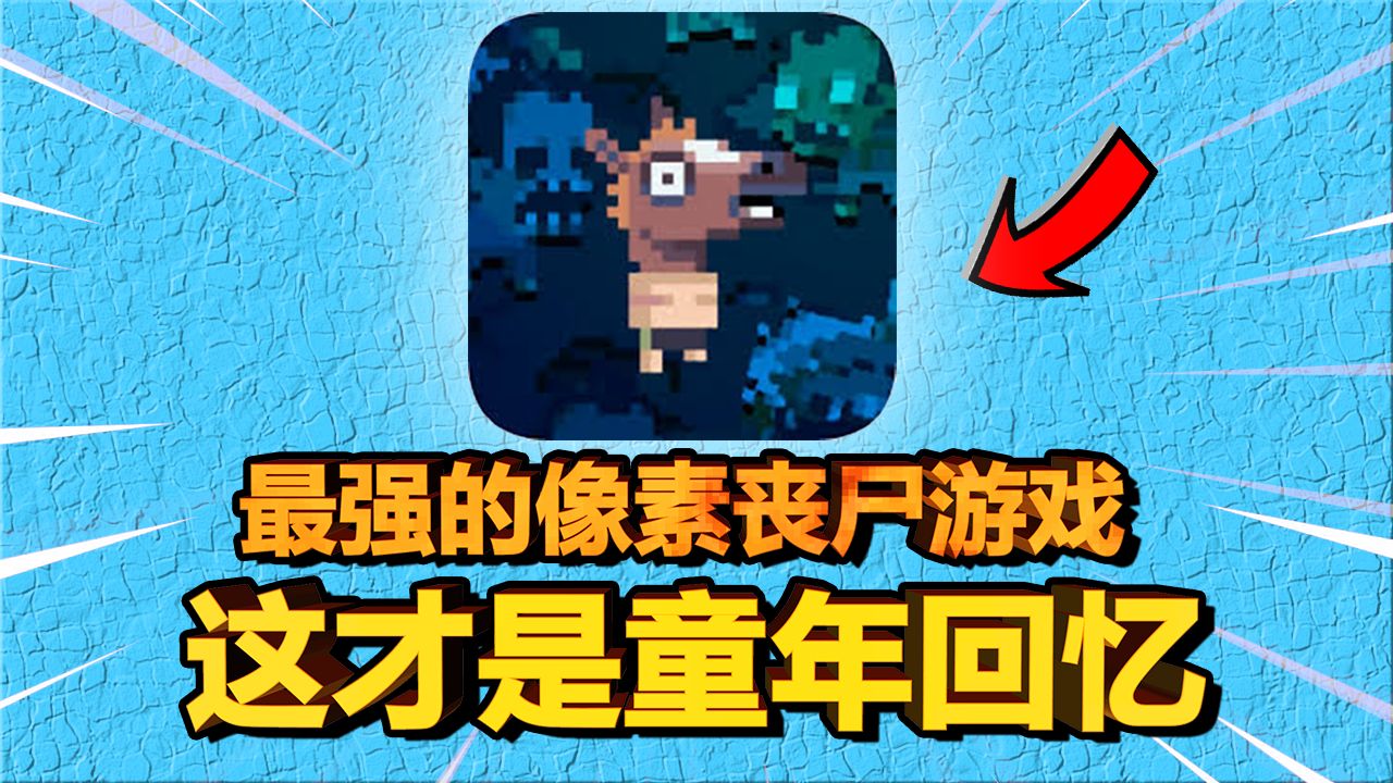 海外爆火国内却只能用爱发电？这款十年前的打僵尸游戏，才是搜打撤玩法之神！
