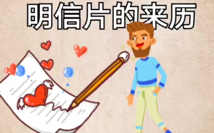 故事：明信片的来历。本是经济学家，情急之下，竟然成了发明家