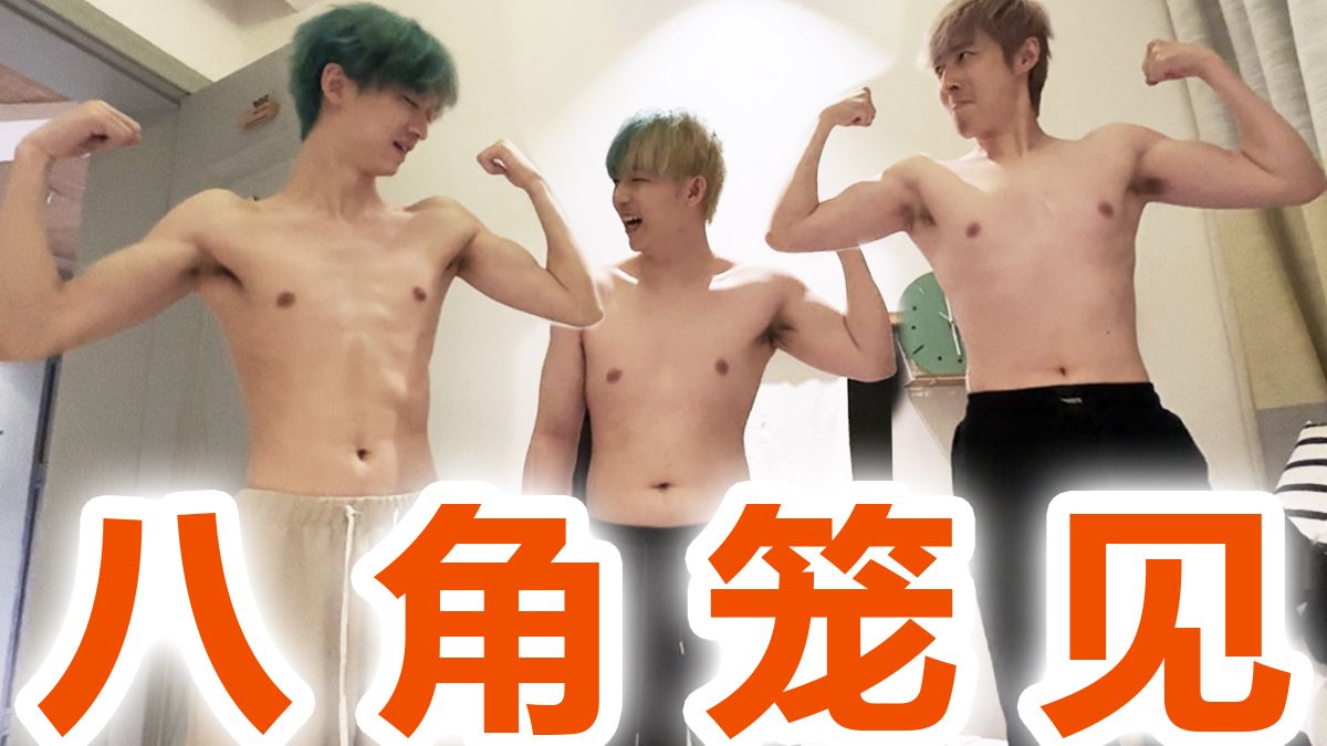 第六季，我们准备好了！！！《下一个是谁5》番外02