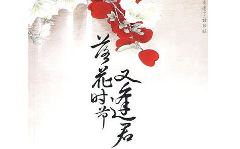 落花时节又逢君
