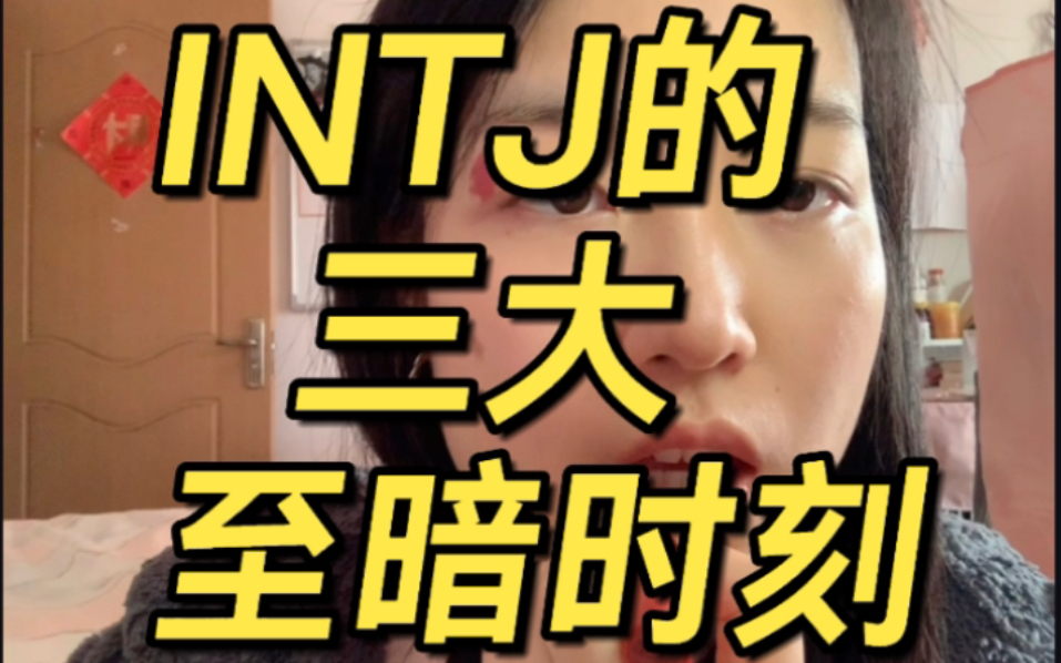 INTJ的三大至暗时刻