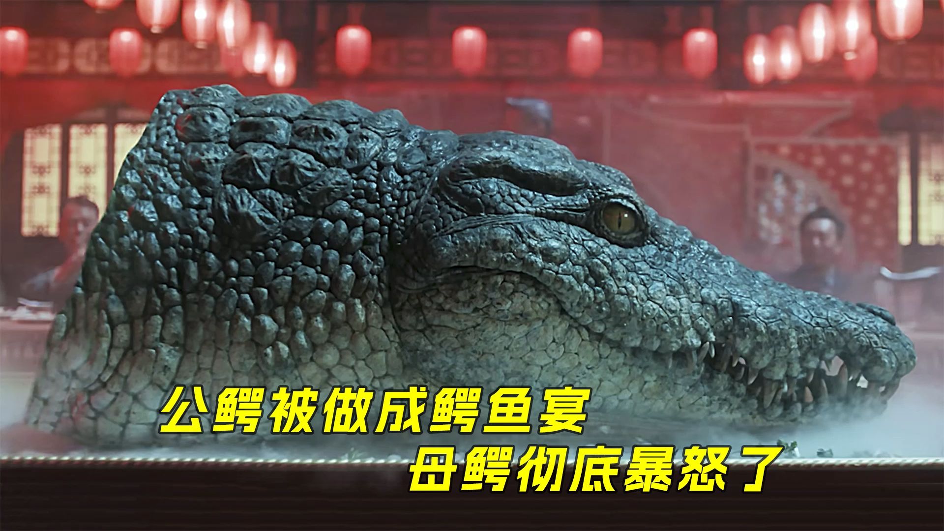 公鳄被做成鳄鱼宴，母鳄彻底暴怒了