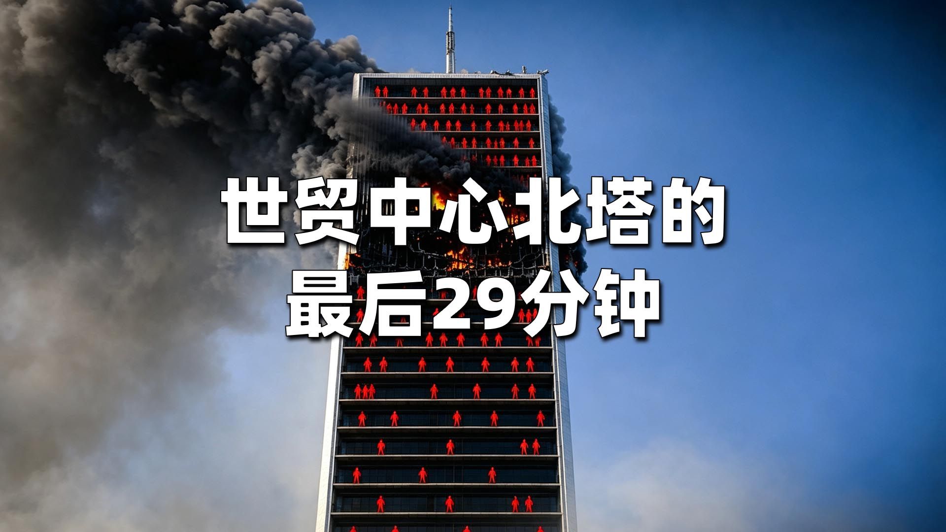 世贸中心北塔的最后29分钟