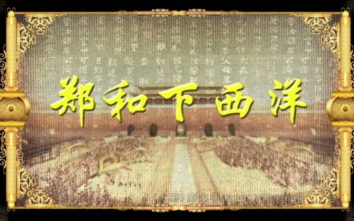 [历史大剧] 郑和下西洋(2009)[59集全]