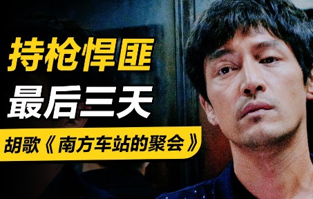 【若雨随影】偷摩托也动刀动枪？近10年最凶狠的国产电影，走进持枪悍匪的最后3天《南方车站的聚会》
