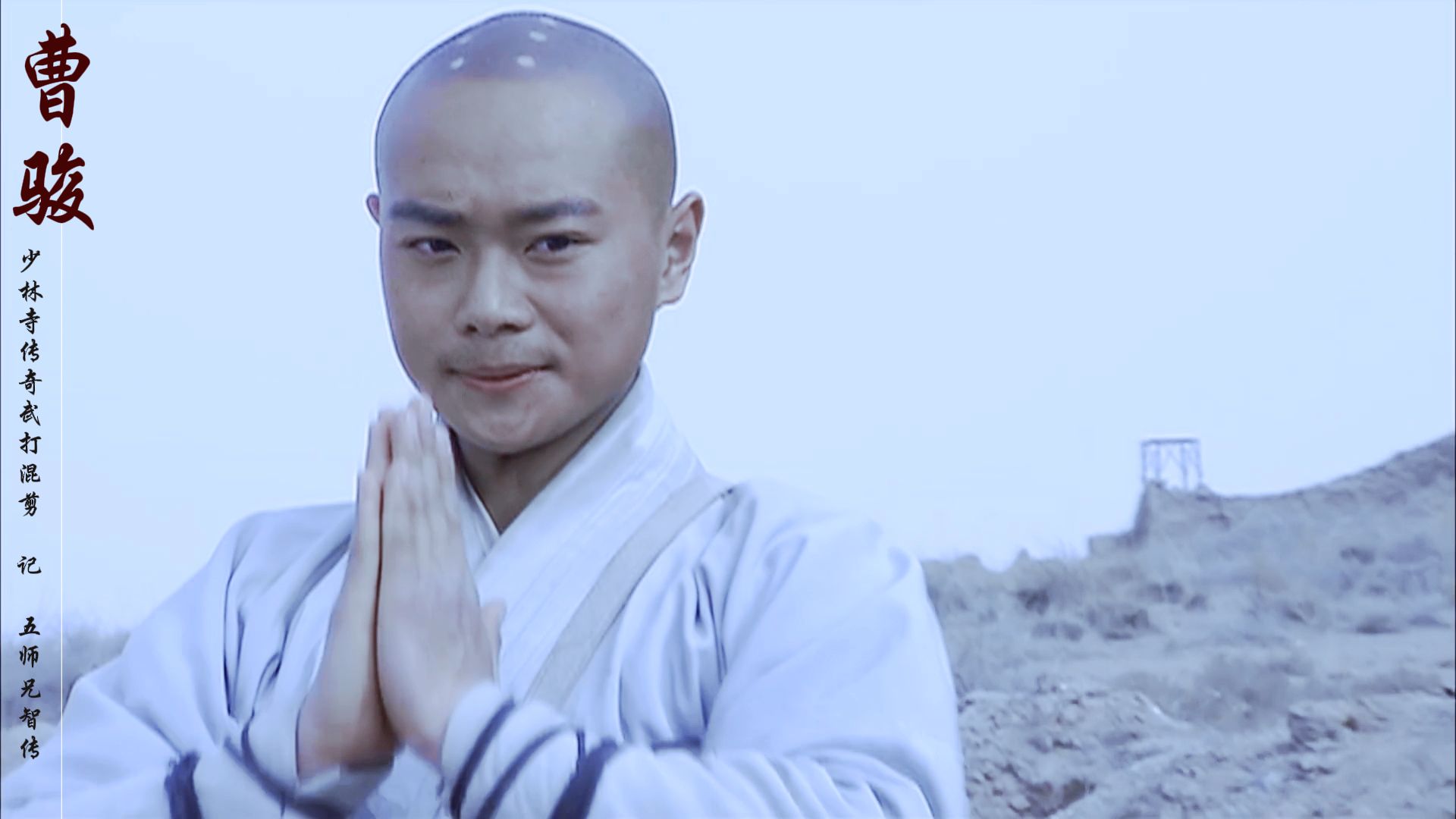 恕我直言 内娱现在的剧很难拍出他真正的武打水平【曹骏|少林寺传奇3武打混剪】