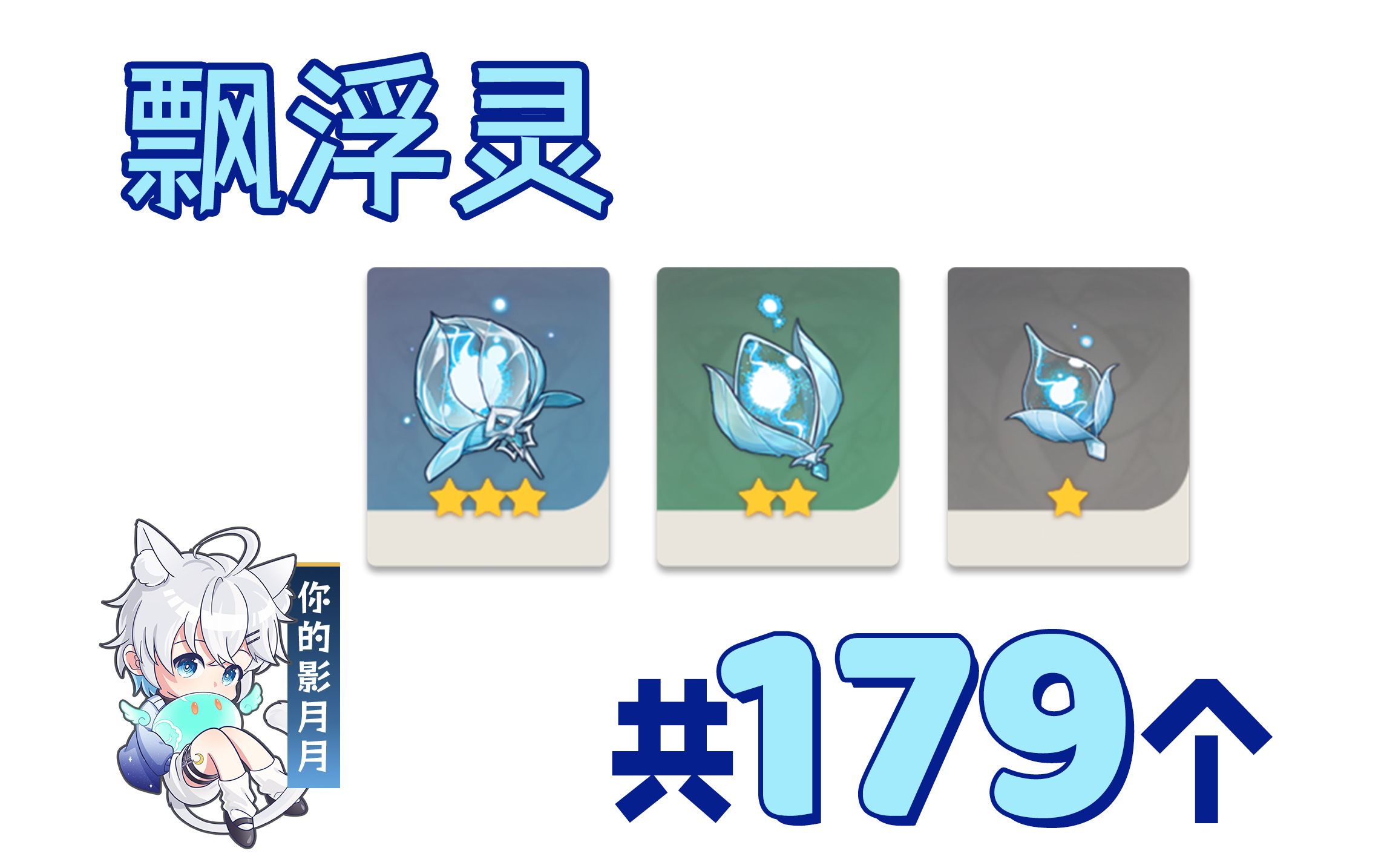 【原神 飘浮灵】 共179个！浮游晶化核、浮游幽核、浮游干核/分路线收集/贴心领跑防迷路
