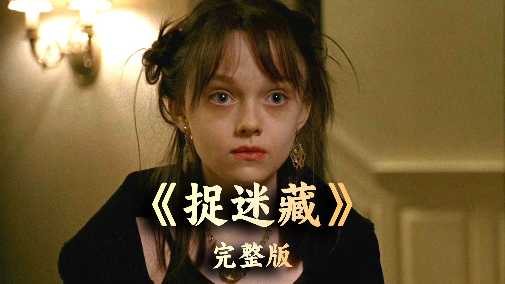 人生必看的高分惊悚悬疑恐怖电影《捉迷藏》