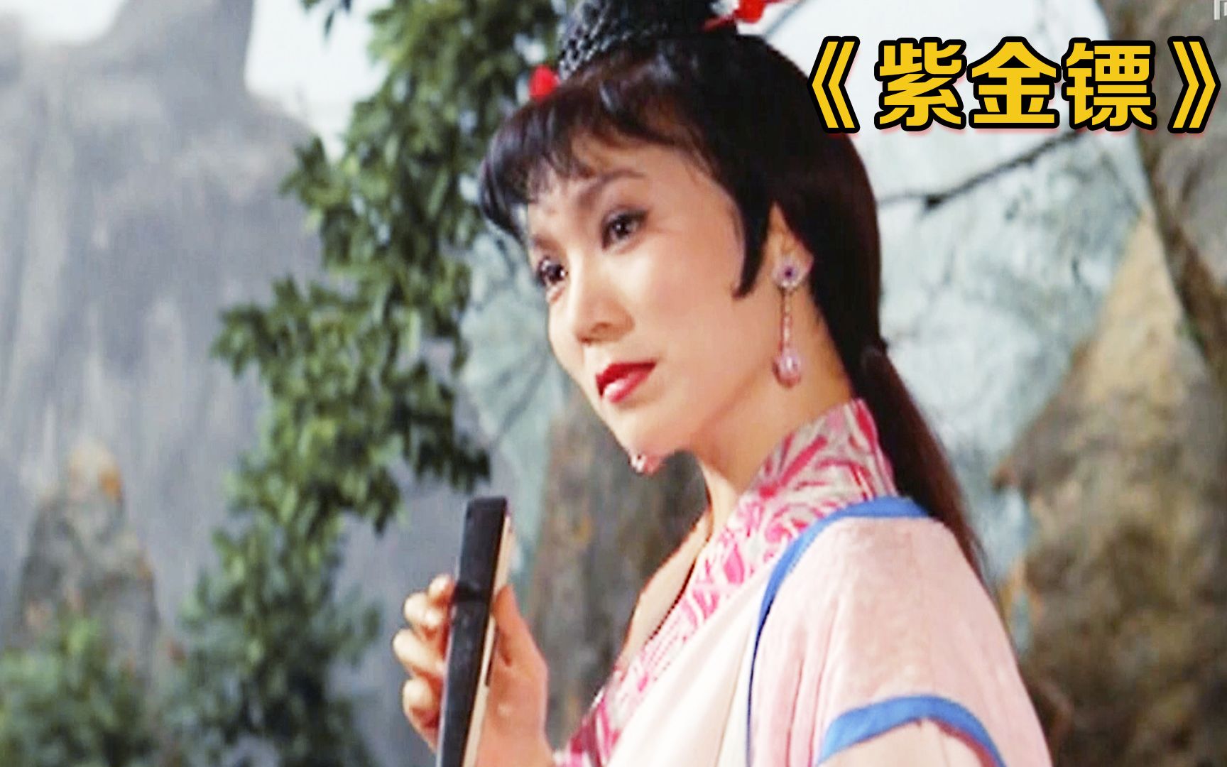 邵氏经典武侠片《紫金镖》，她是女儿帮帮主，不料却遇到紫金女侠