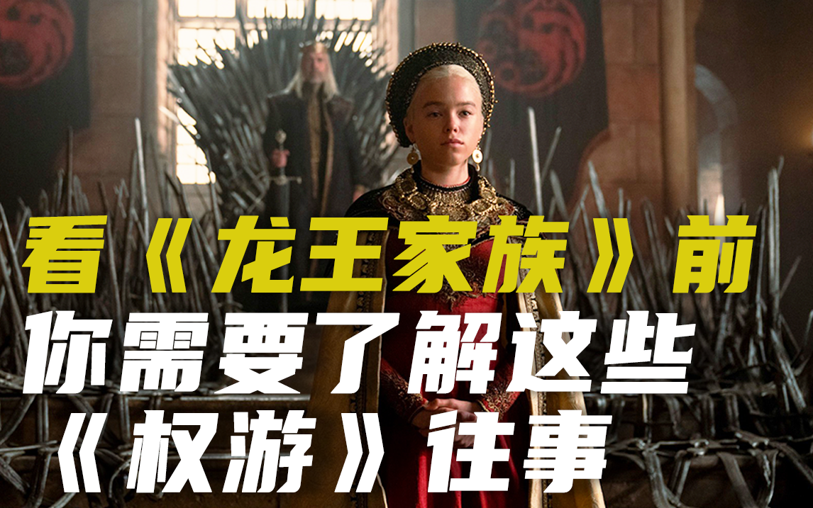 《权力的游戏》万年史：看《龙之家族》前你需要了解这些冰火往事