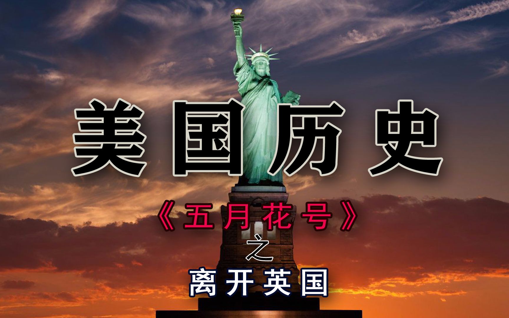 《五月花号》第一集：离开英国