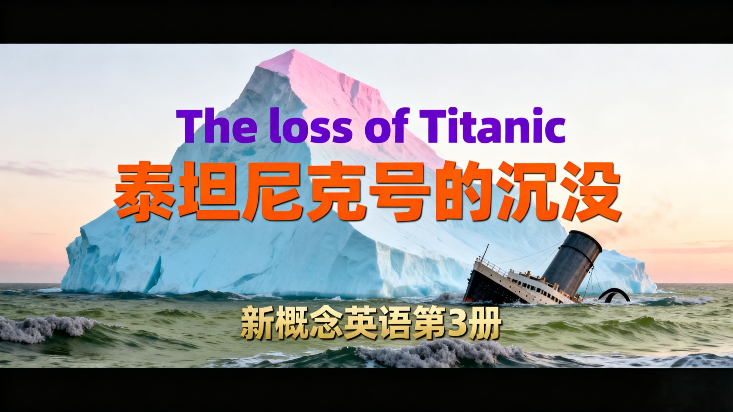 The loss of Titanic 泰坦尼克号 新概念英语阅读