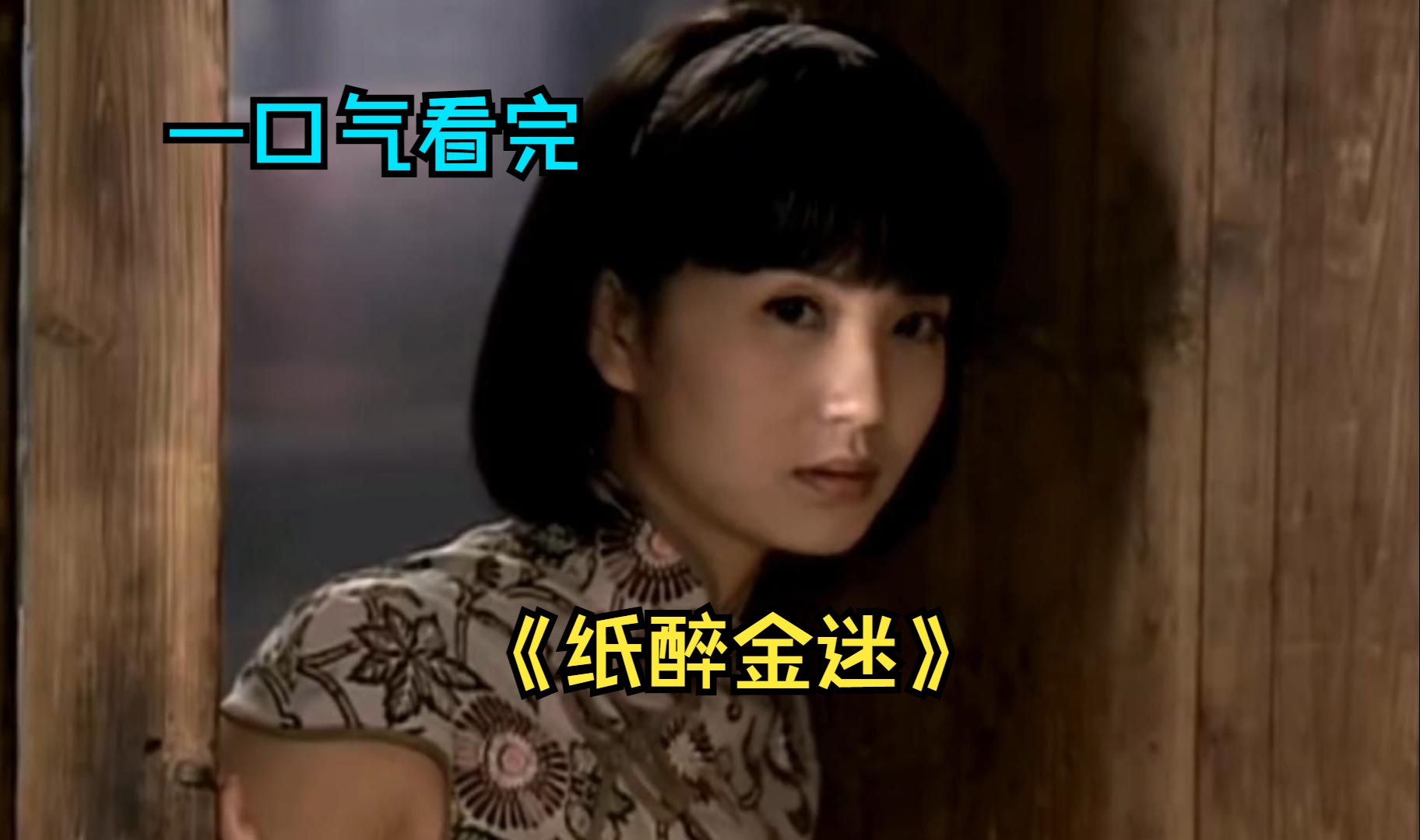 一口气看完经典剧《纸醉金迷》，三个女人的悲情史