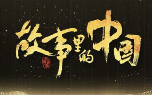 【综艺】《故事里的中国》第一季