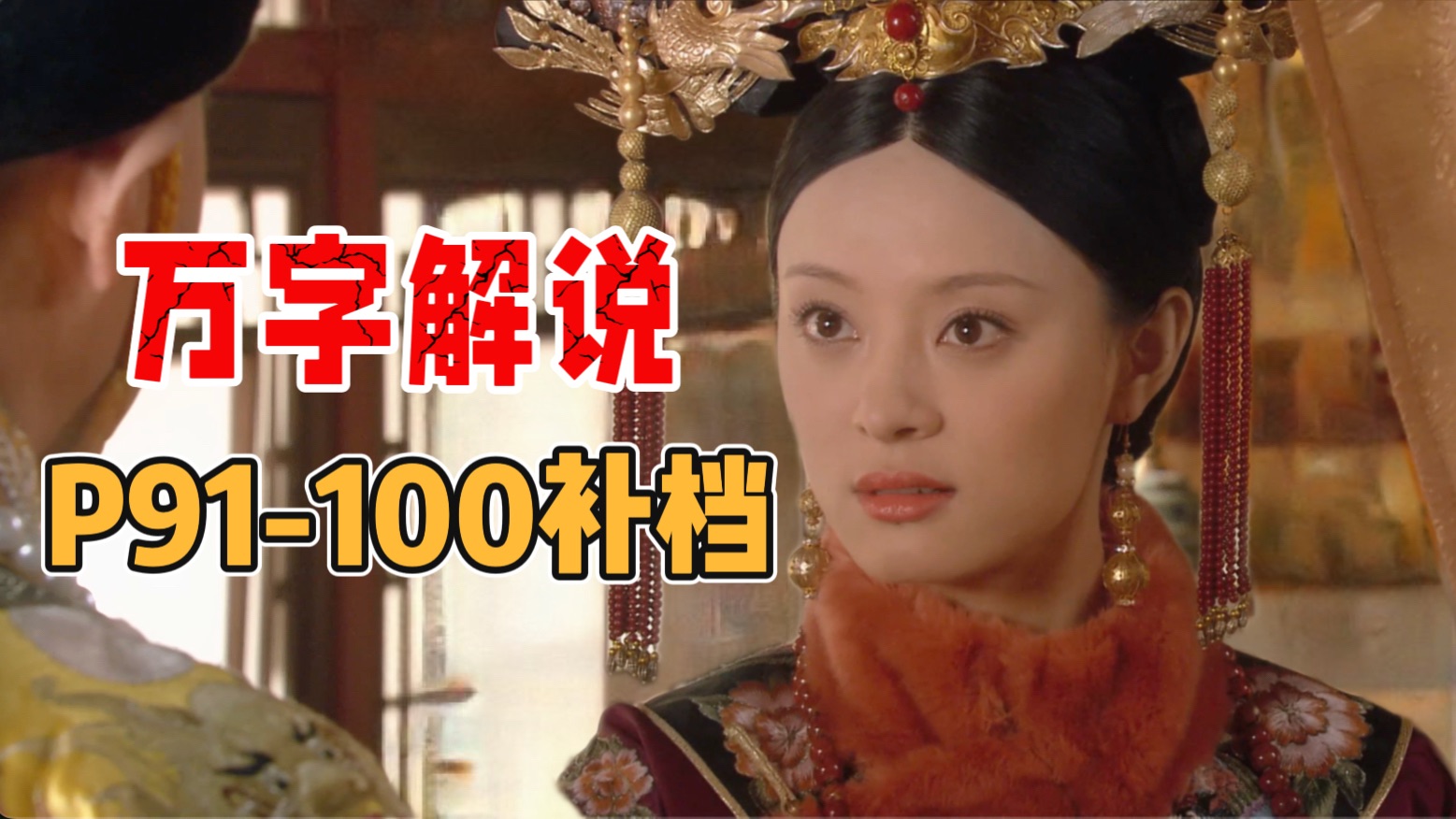 P91-100甄嬛到达职业巅峰后，急转直下出宫修行