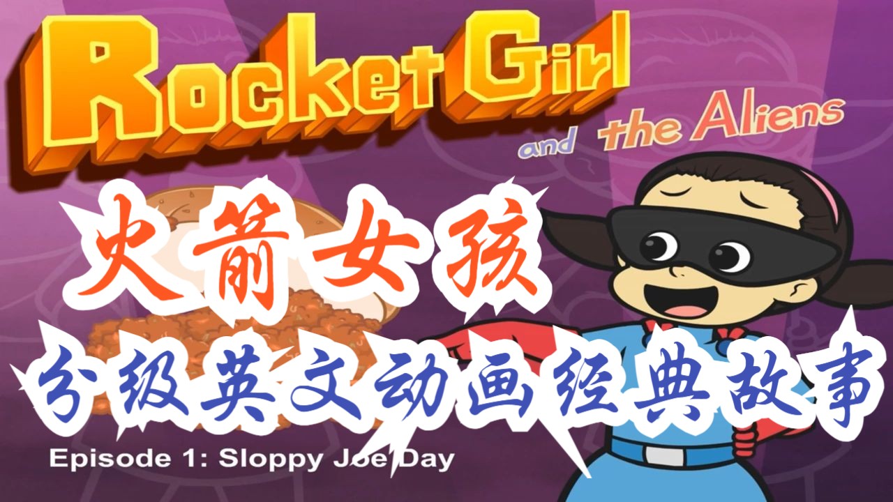 全9级别5000+节中英字幕【分级英文动画经典故事】Rocket Girl 火箭女孩 儿童成年人启蒙雅思托福学英语都可以反复刷