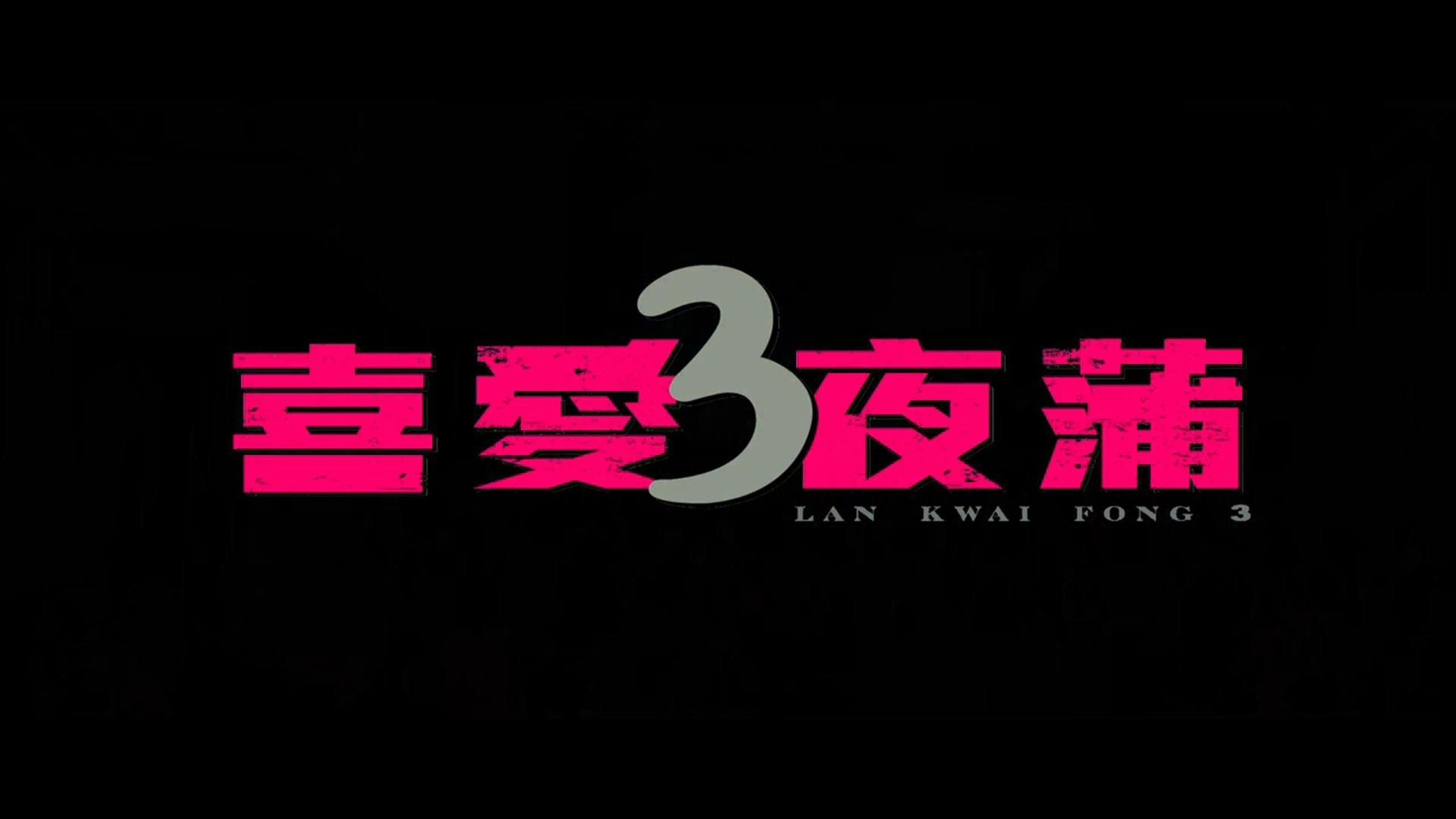 喜爱夜蒲3粤语全集