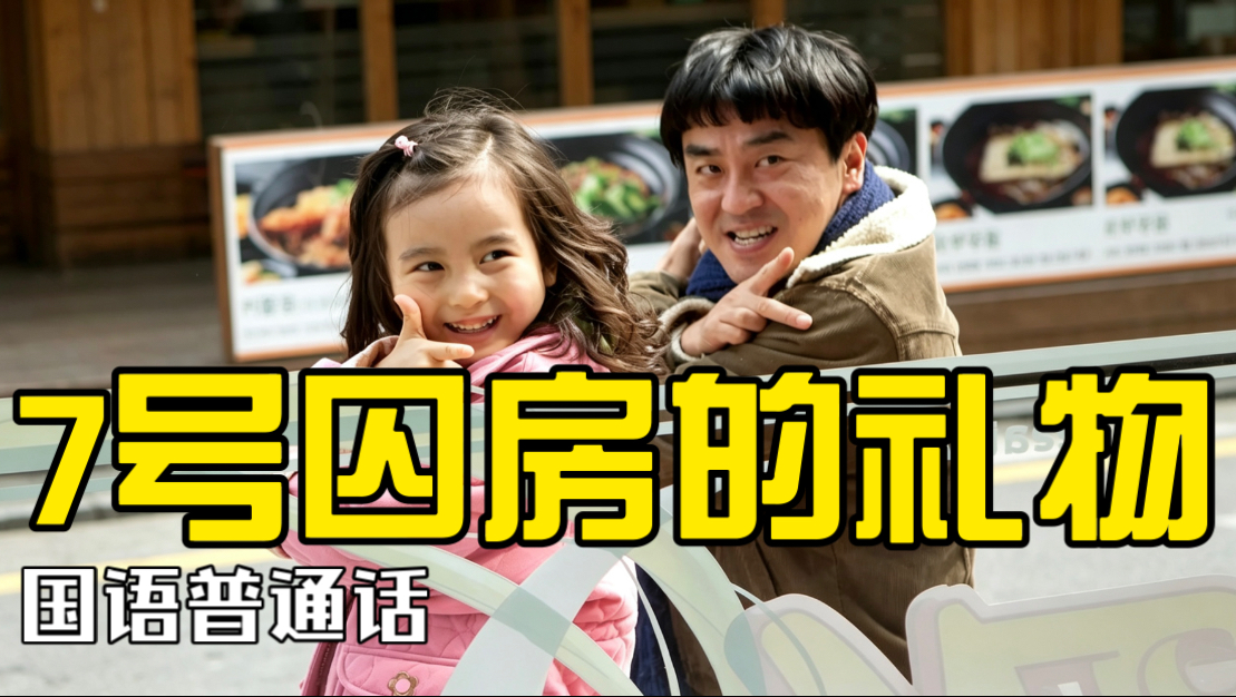 2013 7号囚房的礼物 国语配音