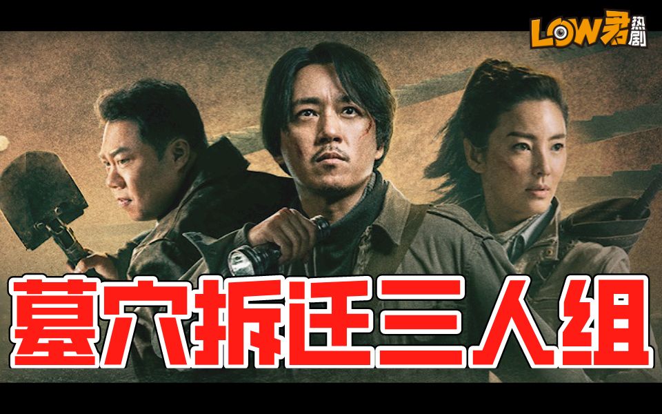 【low君】《龙岭迷窟》：鬼吹灯系列最高分！什么样的改编才能让原著党接受？