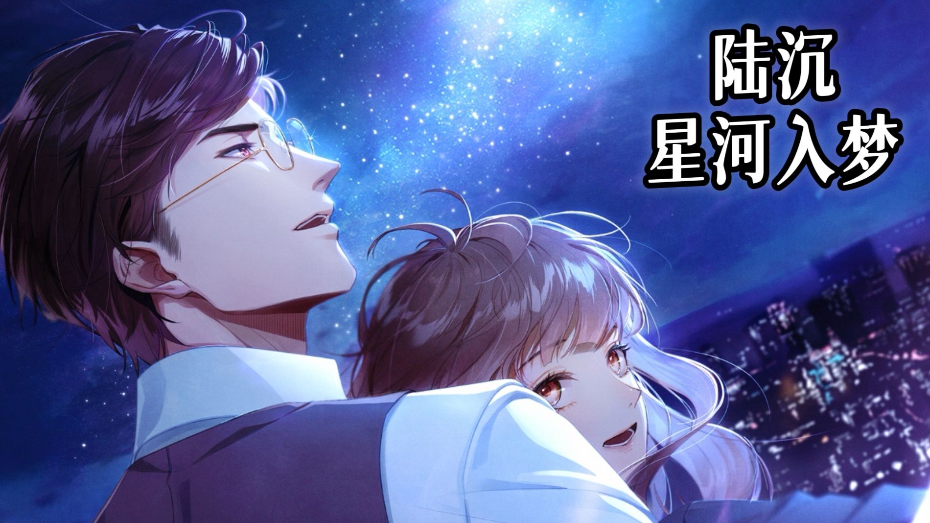 陆沉·星河入梦 约会全剧情