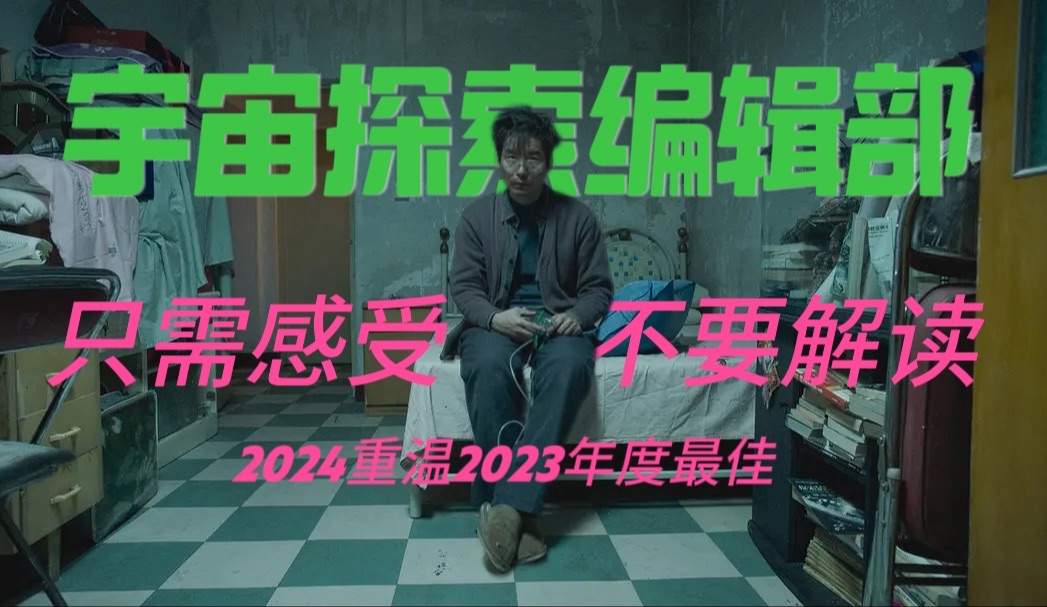 万字解说《宇宙探索编辑部》｜重温2023年度最佳，只需感受共鸣，不要过度解读