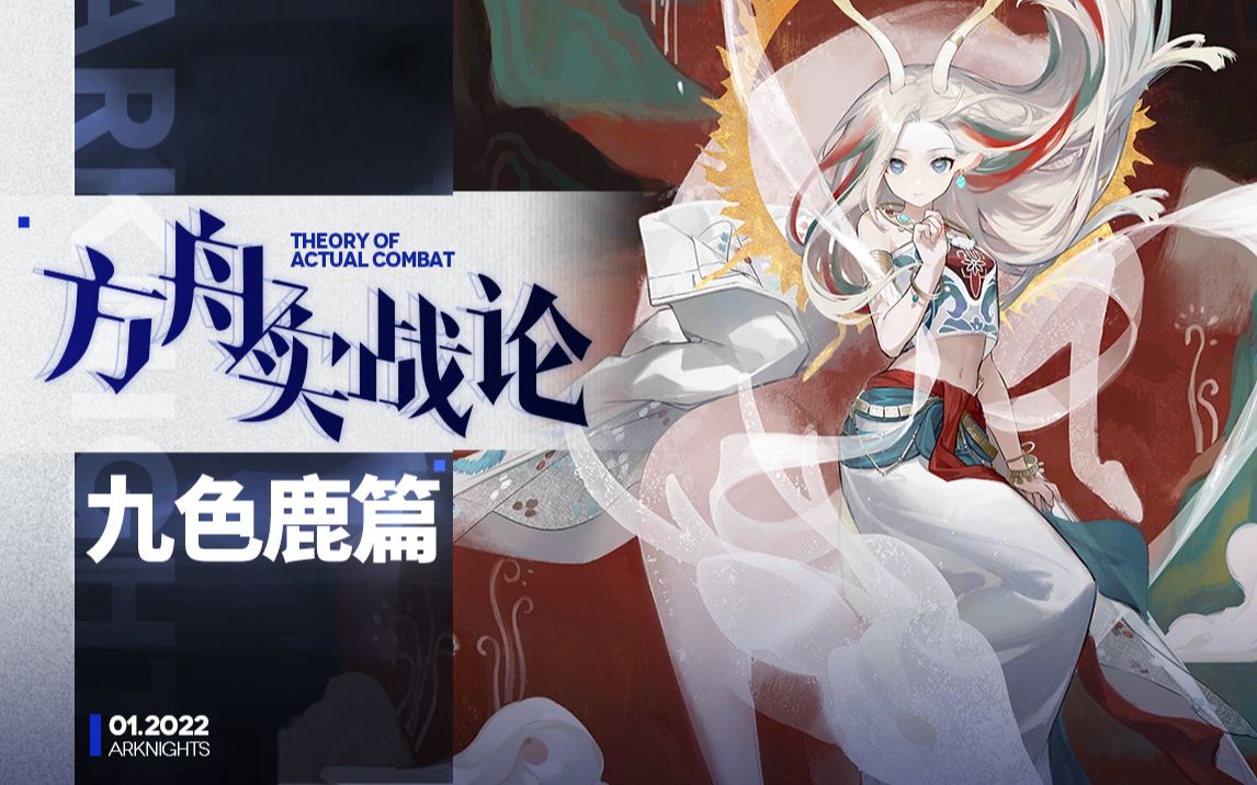 【方舟实战论61】九色鹿丨你说的对，但谁能拒绝九色鹿呢